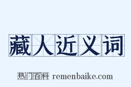 藏人近义词是什么意思的图片